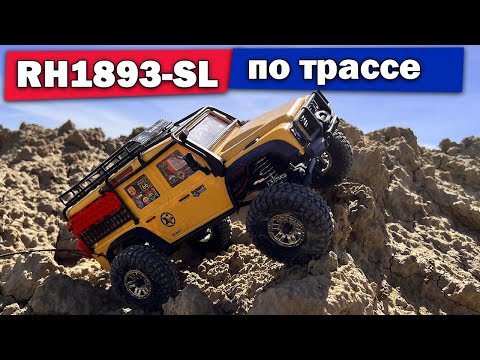 Видео: Тест драйв Remo Hobby RH1893-SL