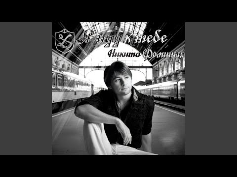 Видео: Я иду к тебе
