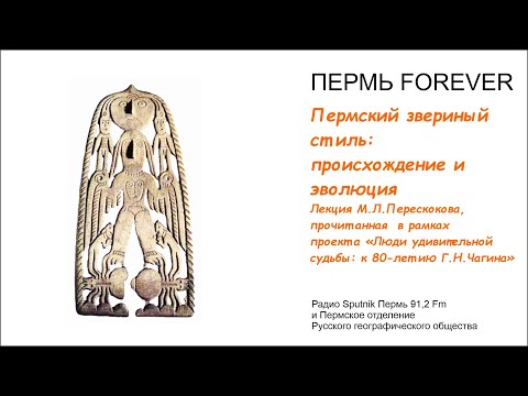 Видео: Пермский звериный стиль: происхождение и эволюция