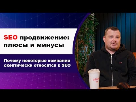 Видео: SEO продвижение сайтов: плюсы и минусы | Почему некоторые компании скептически относятся к SEO