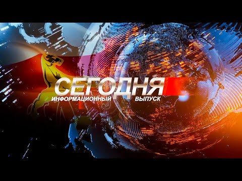 Видео: Информационный выпуск «Сегодня». 15.09.2025.