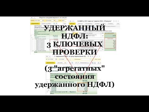 Видео: Удержанный НДФЛ в 1С: 3 ключевых проверки (3 "агрегатных состояния Удержанного НДФЛ)