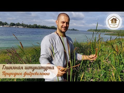 Видео: Природное фиброволокно для глиняных штукатурок