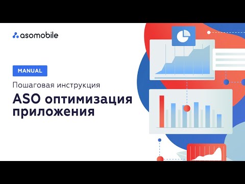 Видео: Как легко и быстро сделать ASO оптимизацию приложения с ASOMobile. АСО: этапы, пошаговая инструкция