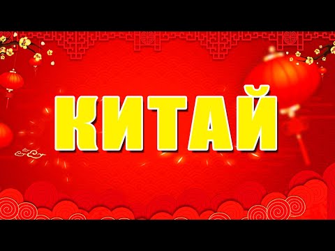 Видео: КИТАЙ ДЛЯ ДЕТЕЙ  🇨🇳