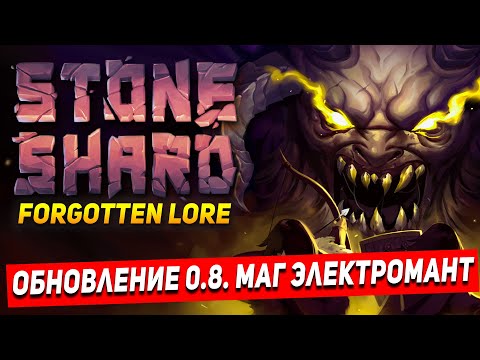 Видео: ОБНОВЛЕНИЕ STONESHARD FORGOTTEN LORE. МАГ ЭЛЕКТРОМАНТ. Stoneshard forgotten lore 0.8.0.4