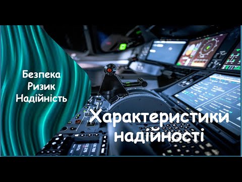 Видео: НАДІЙНІСТЬ: ОСНОВНІ ПОНЯТТЯ ТА ХАРАКТЕРИСТИКИ