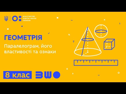 Видео: 8 клас. Геометрія. Паралелограм, його властивості та ознаки