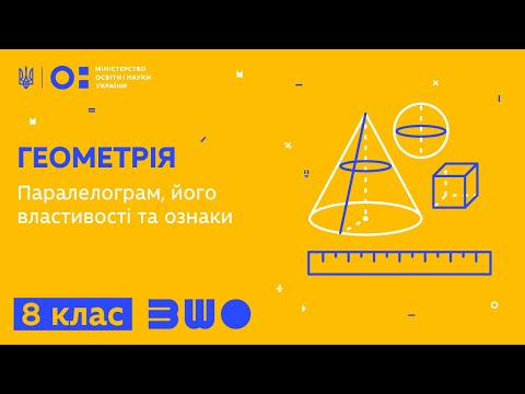 Видео: 8 клас. Геометрія. Паралелограм, його властивості та ознаки