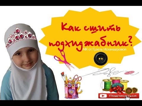 Видео: Подхиджабник за пол часа (МК) ♦ةTa Marbuta/ةТа Марбута♦