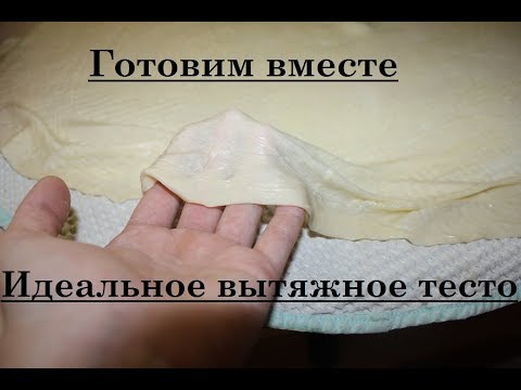 Видео: Идеальное вытяжное тесто