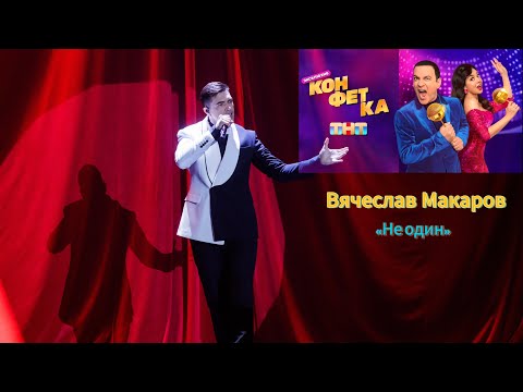 Видео: Вячеслав Макаров-Не один ( шоу «Конфетка»)