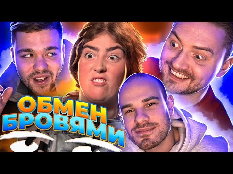 Видео: Обмен женами - Обмен бровями