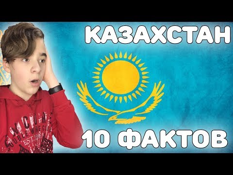 Видео: ОГО! ЭТО ПРАВДА?! | 10 ИНТЕРЕСНЫХ ФАКТОВ ПРО КАЗАХСТАН | Реакция на Казахстан