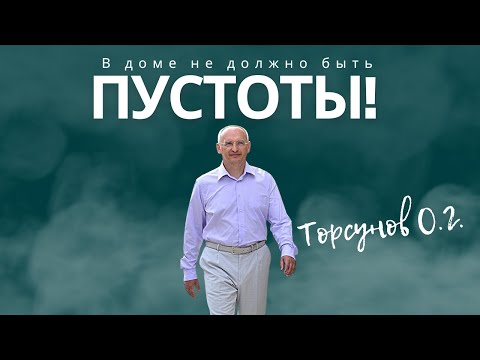 Видео: В доме не должно быть пустоты! Торсунов лекции