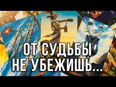Видео: ОТ СУДЬБЫ НЕ УБЕЖАТЬ! ЧТО ВАС ЖДЕТ ДО КОНЦА ГОДА?