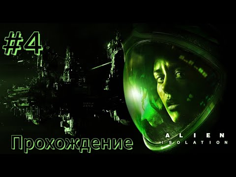 Видео: Alien: Isolation - ч.4