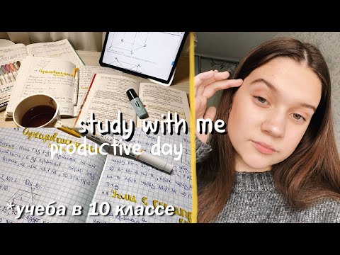 Видео: STUDY WITH ME // УЧИСЬ СО МНОЙ // *Мотивация На Учебу*