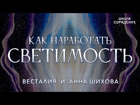 Видео: Как наработать светоносность #светоносность #диалогиОсмыслах #Весталия #АннаШихова #школасорадение