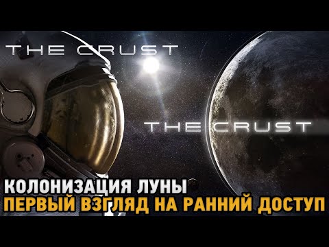 Видео: The Crust # Колонизация луны  ( первый взгляд на ранний доступ )