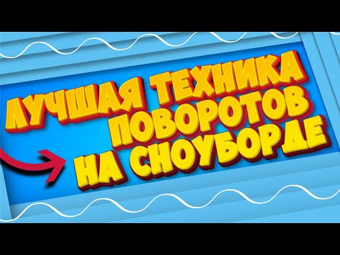 Видео: КАК ПРАВИЛЬНО ПОВОРАЧИВАТЬ НА СНОУБОРДЕ?