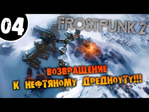 Видео: #04 ВОЗВРАЩЕНИЕ К НЕФТЯНОМУ ДРЕДНОУТУ Прохождение FROSTPUNK 2 НА РУССКОМ