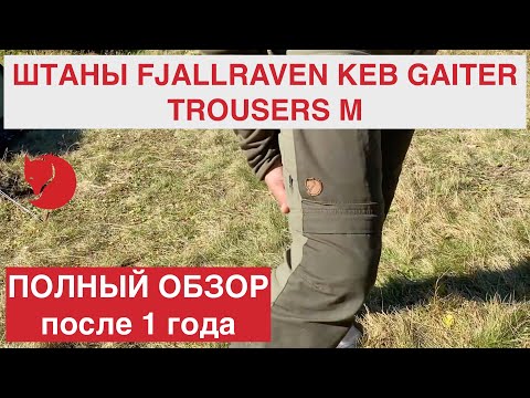 Видео: Трекинговые штаны FJALLRAVEN KEB GAITER TROUSERS M. ОБЗОР, плюсы, минусы после 1 года использования!