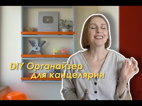 Видео: DIY Настенный ОРГАНАЙЗЕР