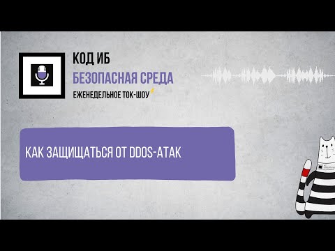 Видео: Безопасная среда | Как защищаться от DDoS атак?