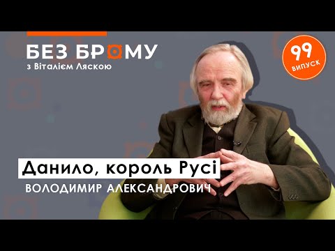 Видео: Холмський, а не Галицький. Ким був король Данило?