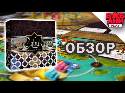 Видео: Сабика - обзор настольной игры