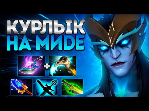 Видео: КУРЛЫК НА МИДЕ! 7.39 СКАЙМАГ ИМБА?🔥SKYWRATH MAGE DOTA 2