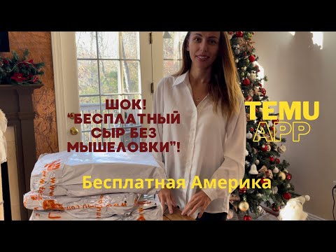 Видео: Temu review |  распаковка за 0$ Все бесплатно, за подписку 10 друзей