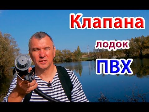 Видео: Решение проблем с клапанами лодок ПВХ