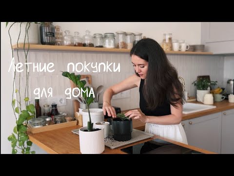 Видео: СТИЛЬНЫЕ НАХОДКИ ДЛЯ ДОМА | посуда, декор, мебель, текстиль