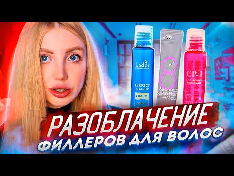 Видео: РАЗОБЛАЧЕНИЕ ФИЛЛЕРОВ ДЛЯ ВОЛОС!!! LADOR, CP-1, MASIL