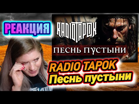 Видео: RADIO TAPOK - Песнь пустыни РЕАКЦИЯ ДАЛИМАНШИ