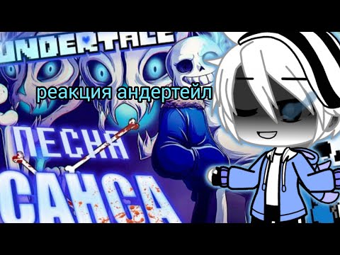 Видео: реакция андертейл на песню Санса "смертельный суд"