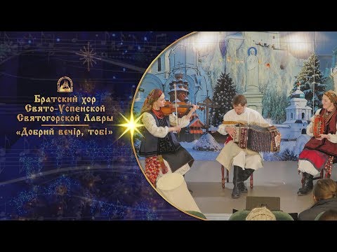 Видео: 🎄 Добрий вечір, тобі ⛄ Братский хор Святогорской Лавры