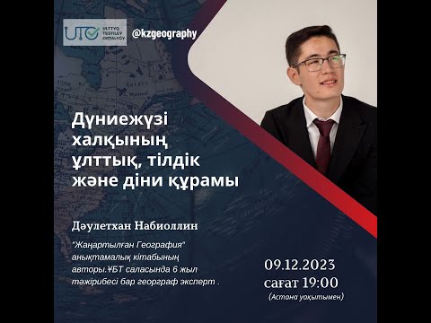 Видео: Дүниежүзі халқының ұлттық, тілдік және діни құрамы