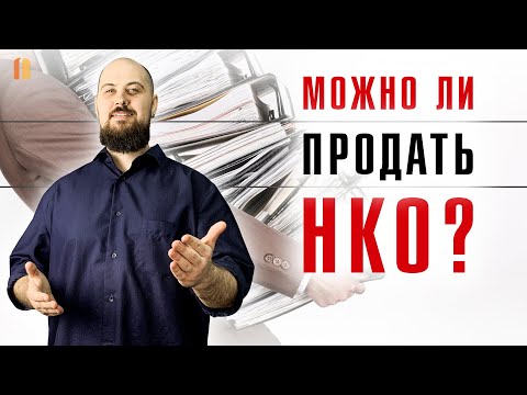 Видео: Как продать некоммерческую организацию (НКО)? Предпродажная проверка АНО и фондов.