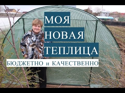 Видео: Моя Новая Теплица. Бюджетно и Качественно.