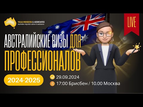 Видео: Профессиональные визы в Австралию 2024-25 🇦🇺 Эфир для тех, кто мечтает получить приглашение на визу