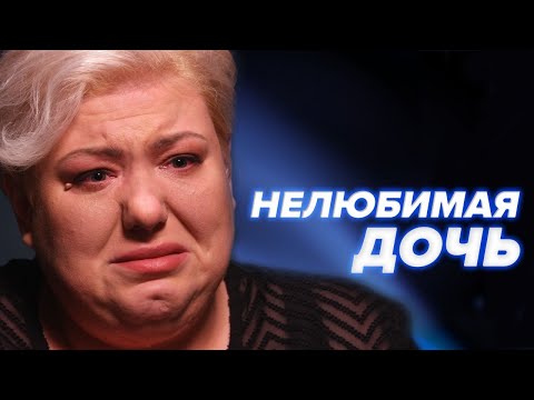 Видео: НЕЛЮБИМАЯ ДОЧЬ | Разобраться в себе помогают Татьяна Устинова и Виктор Пономаренко  - Ты не один #9