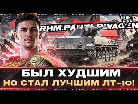 Видео: Rhm.Panzerwagen - БЫЛ ХУДШИМ, НО СТАЛ ЛУЧШИМ ЛТ-10! (⊙_⊙)