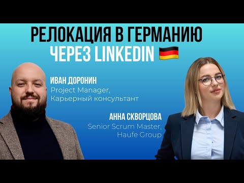 Видео: Релокация в Германию через LinkedIn