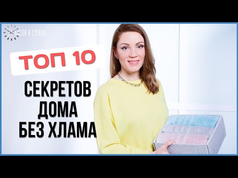 Видео: Как БЫСТРО избавиться от ХЛАМА: 10 проверенных ХИТРОСТЕЙ для быстрого расхламления