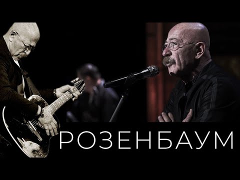 Видео: Александр Розенбаум – А вы реально думаете, что вам всё позволено...? / Под одним небом