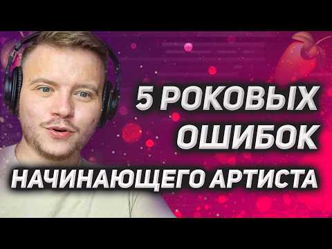 Видео: 5 ОШИБОК начинающего артиста. Секреты популярности