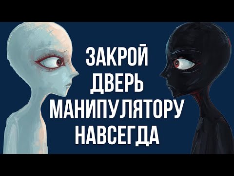 Видео: Как Эмпату Навсегда Закрыть Доступ Манипулятору. Карл Юнг
